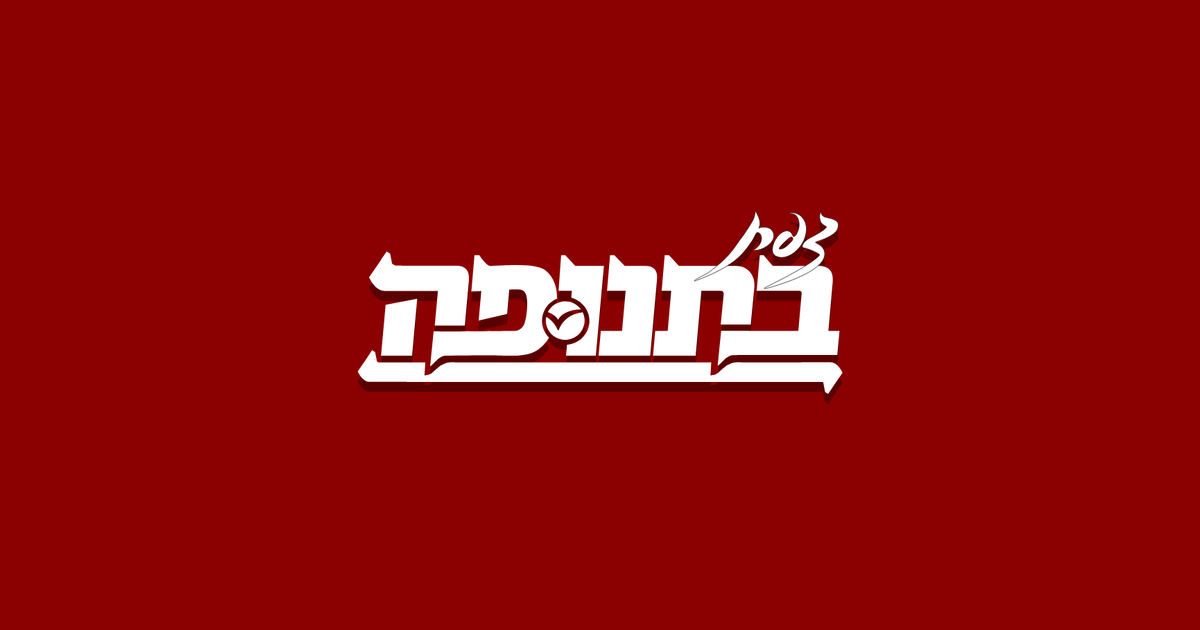ואיפה מוישי קליינרמן — צילום: ניהול